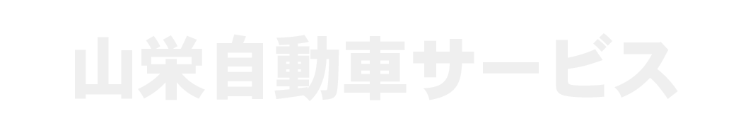山栄自動車サービス