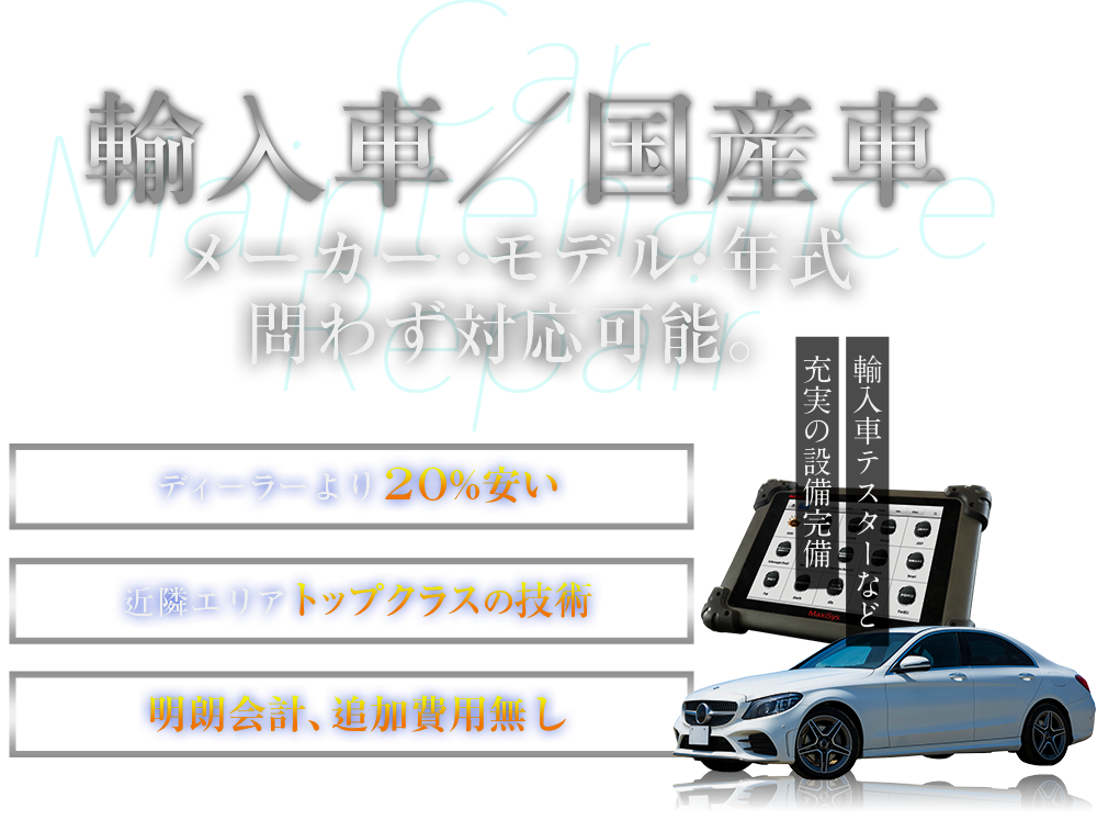 輸入車　メーカー・モデル・年式問わず対応可能。