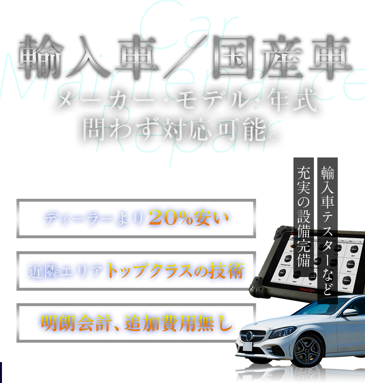 輸入車／国産車　メーカー・モデル・年式問わず対応可能。